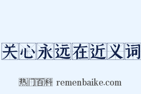 关心永远在近义词是什么意思的图片